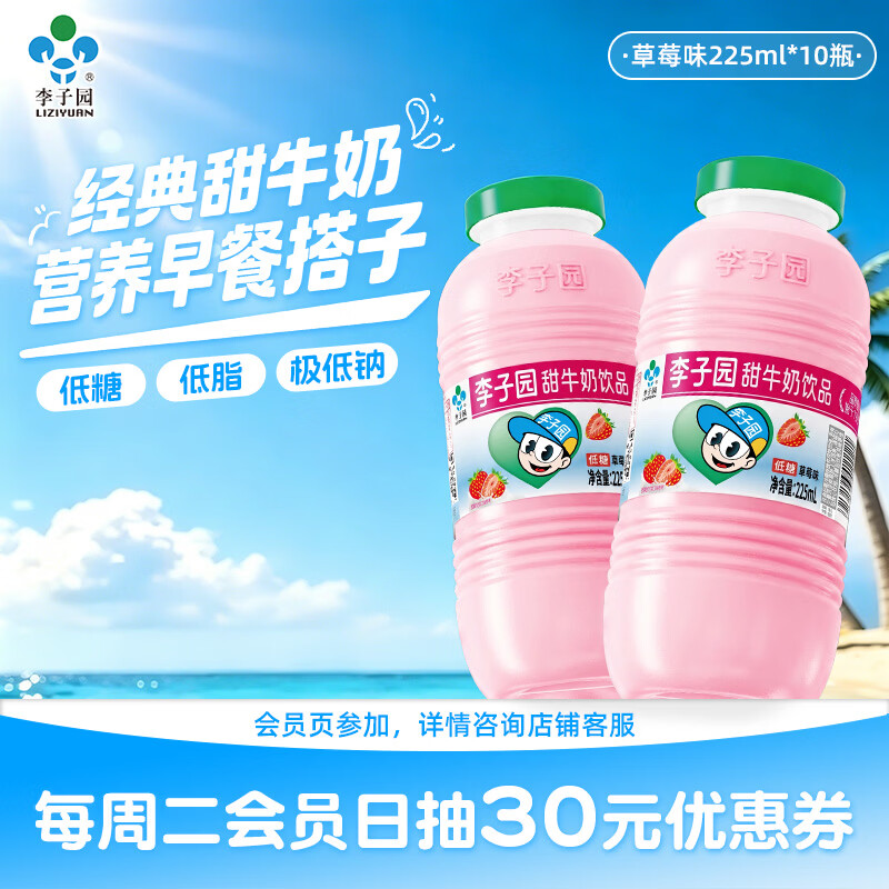李子园甜牛奶饮品225mL*10 17.9元 - 86线报