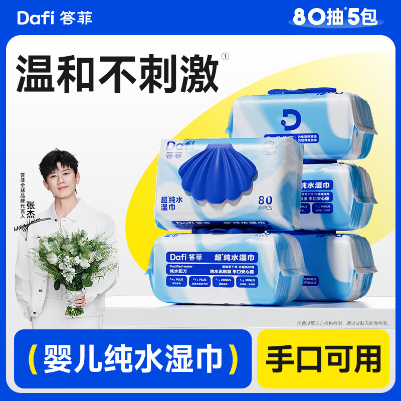 答菲纯水手口湿巾80抽*5包 19.9元 - 86线报