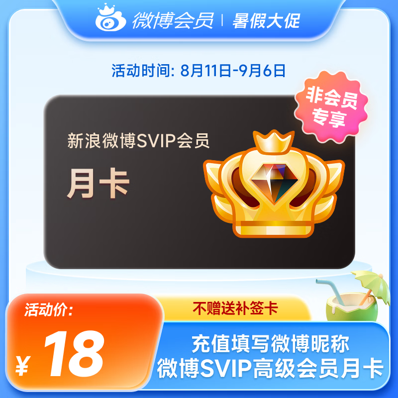 新浪微博会员VIP 1个月直充 9元，新浪微博高级会员月卡 SVIP会员 18元 - 86线报