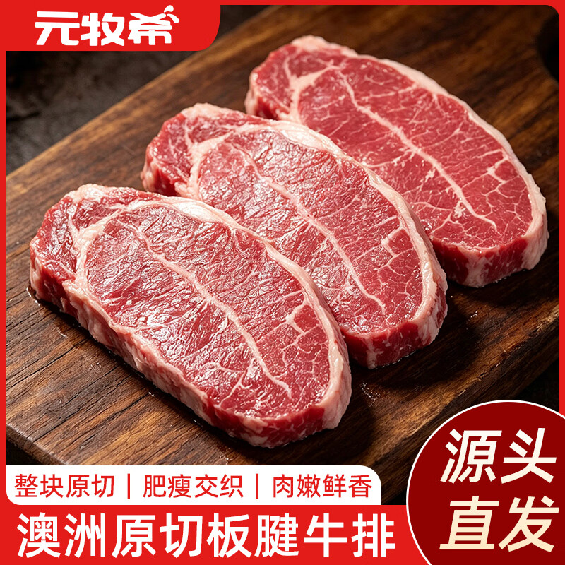 元牧希原切板腱牛排1kg 124.74元 - 线报酷
