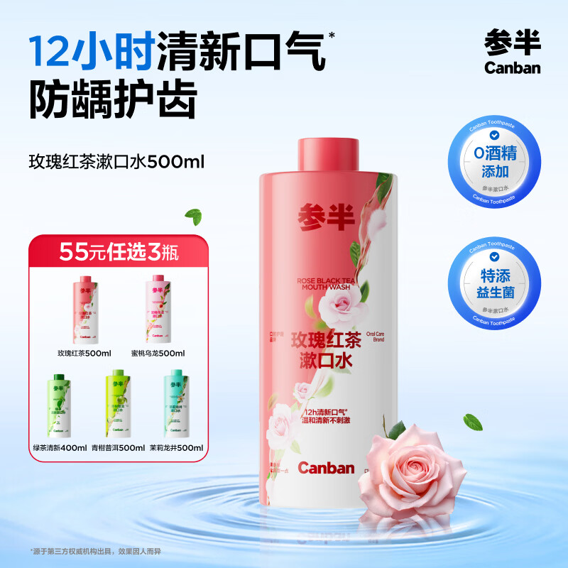 参半玫瑰红茶漱口水500ml 拍3件 18.33元 - 线报酷