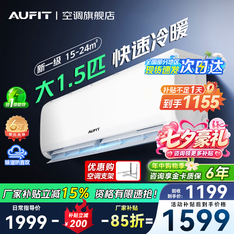 AUFIT空调奥克斯1.5匹一级 1155元 - 86线报