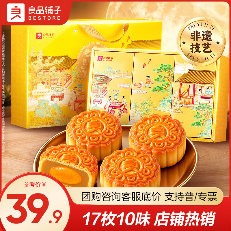 良品铺子中秋月饼礼盒510g共10味17枚 29.9元 - 86线报