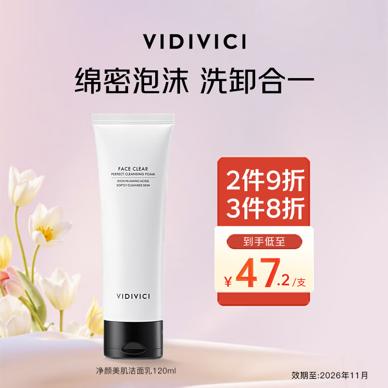 VIDIVICI女神洗面奶120ml 47.2元 - 86线报