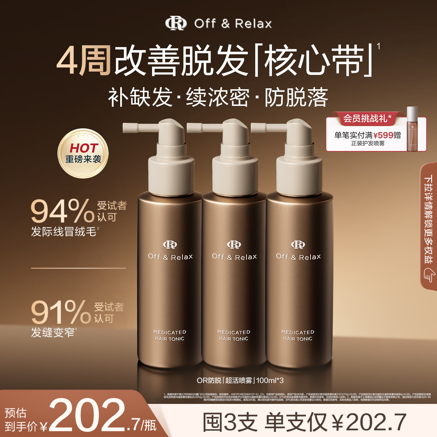 OFF&RELAX防脱育发喷雾100ml*3 498元 - 86线报