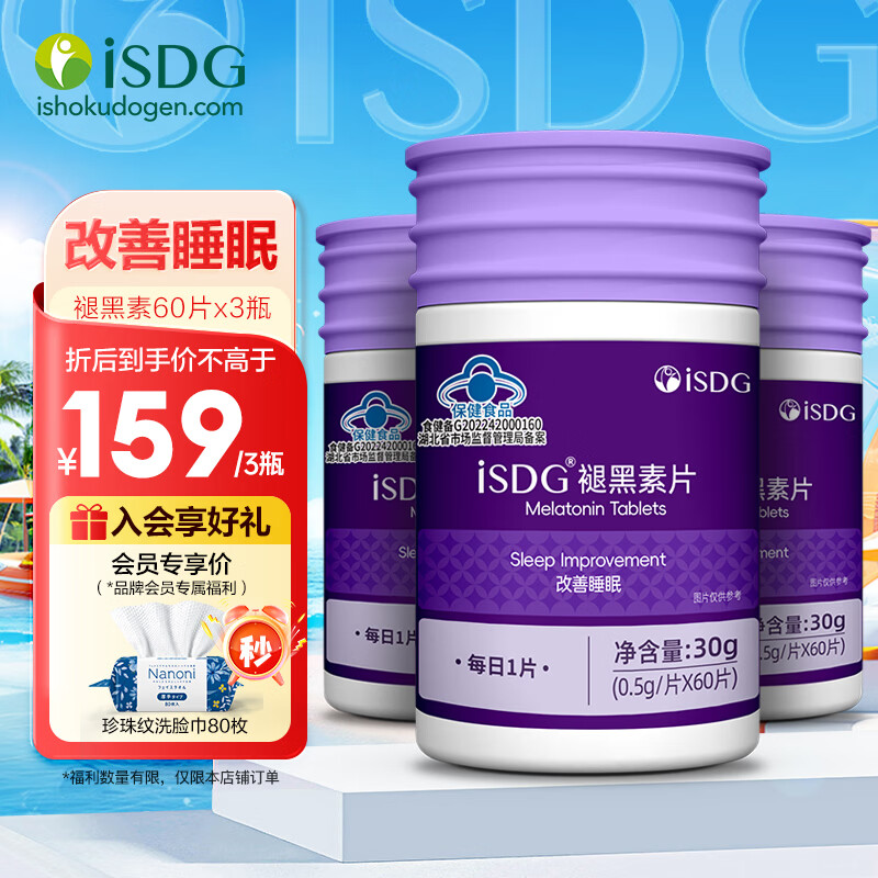 ISDG维生素B6褪黑素片60片*3瓶 59元 - 线报酷