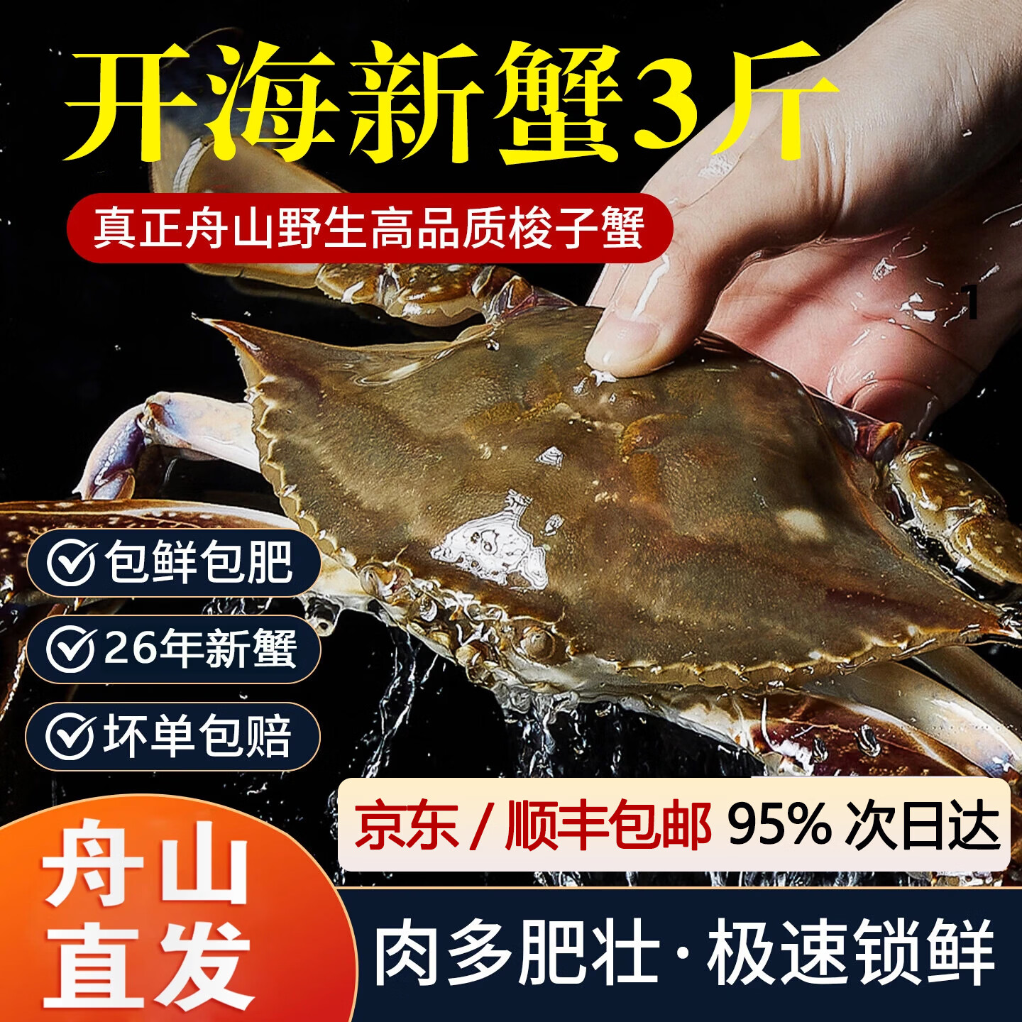 百鲜洽舟山梭子蟹净重3斤3-6两/只 69.9元 - 86线报