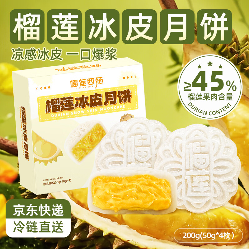 自营榴莲西施榴莲冰皮月饼50g*4枚 49.9元 - 线报酷 自营榴莲西施榴莲冰皮月饼50g*4枚 49.9元 - 线报酷