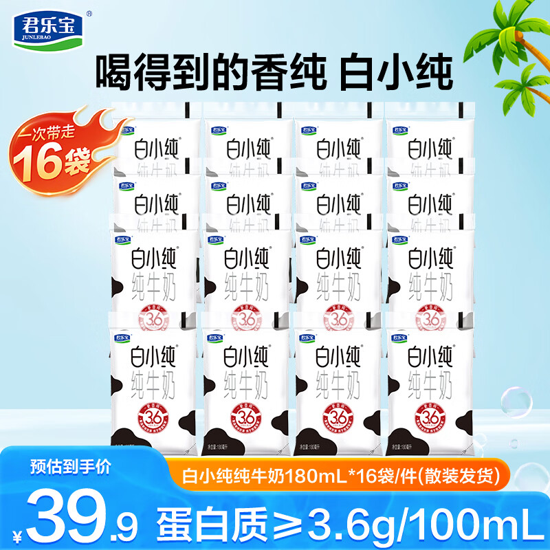 君乐宝白小纯纯牛奶180ml*16袋 29.9元 - 线报酷