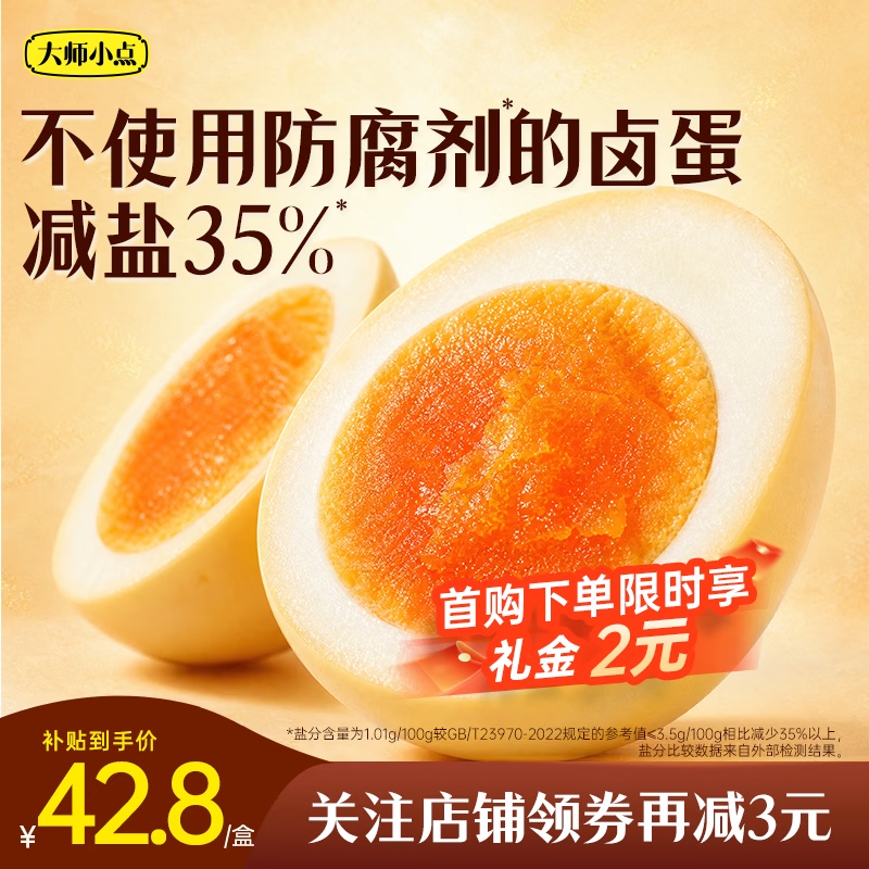 大师小点减盐金沙卤蛋1.2斤 38.66元 - 线报酷