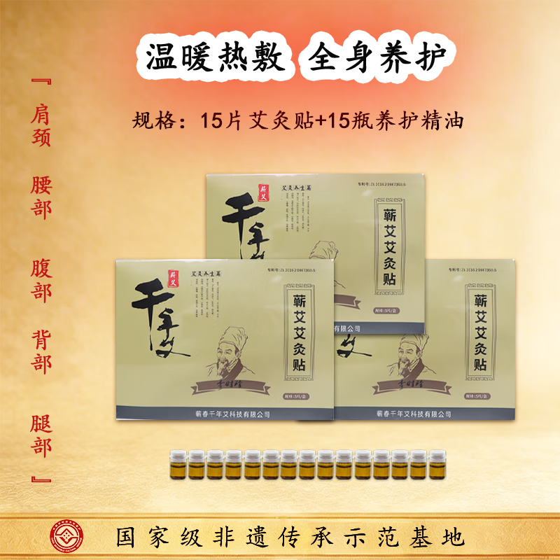 千年艾艾灸贴3盒15贴+15瓶精油赠肩颈贴1盒12贴 59元 - 86线报
