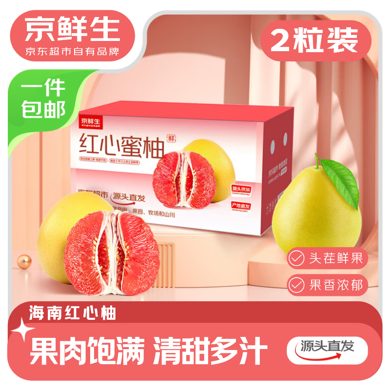 京鲜生红心蜜柚2粒净4-4.5斤 19.9元 - 线报酷