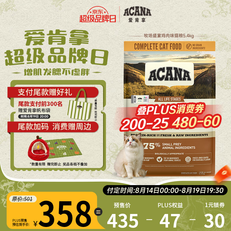 爱肯拿牧场盛宴猫粮5.4kg 274元，爱肯拿海洋盛宴猫粮5.4kg 357元 - 86线报