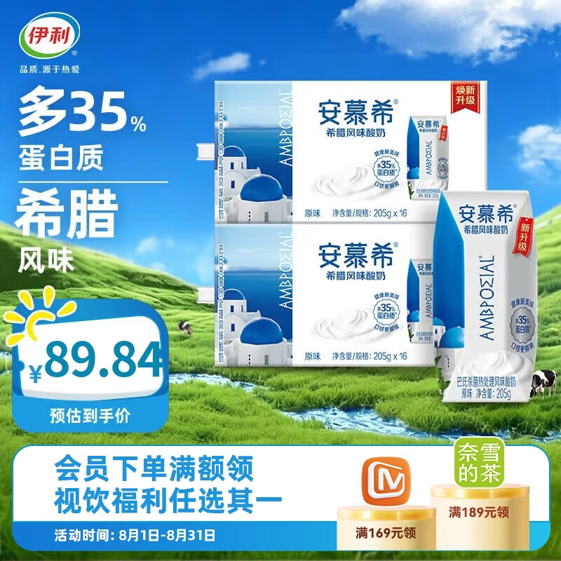 安慕希原味酸奶205g*16盒*2箱 72.84元 - 86线报