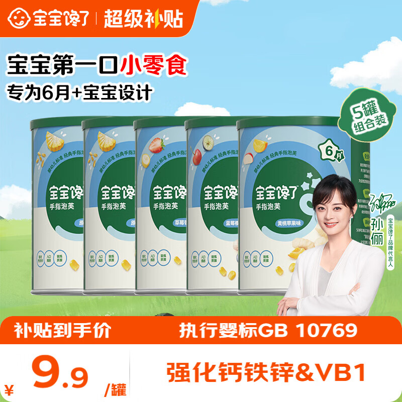 宝宝馋了手指泡芙组合拍1共5罐 40.5元 - 86线报