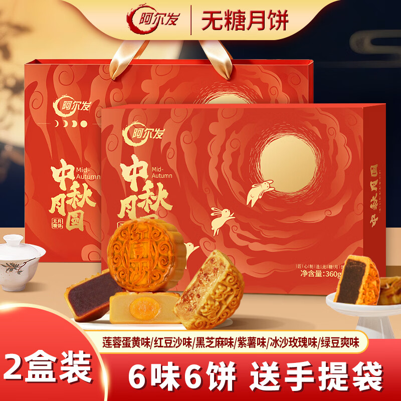阿尔发无糖月饼6味60g*2盒 25元 - 86线报