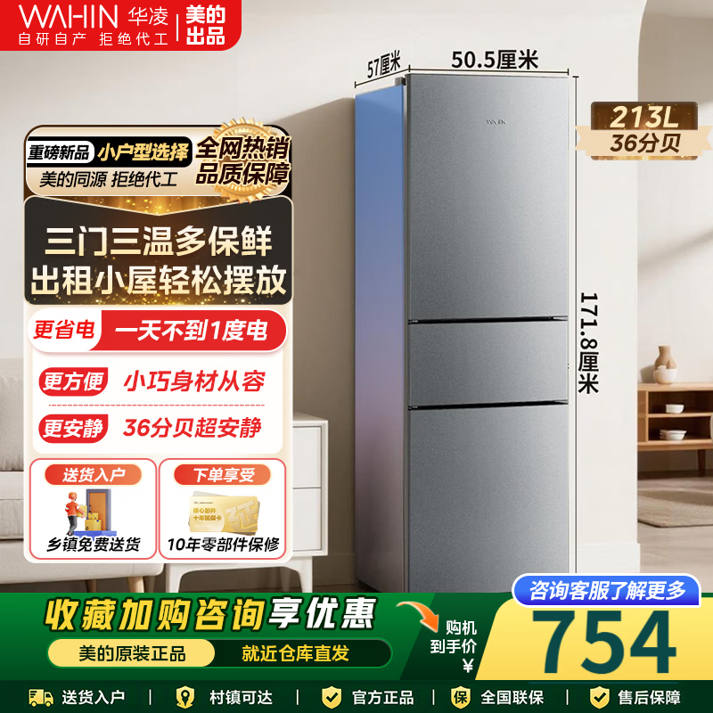华凌冰箱三门三温小冰箱213L三门家用冰箱钛钢灰 754.00元 - 86线报