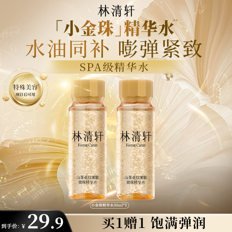 林清轩抗皱肽微珠精华水30ml*2瓶(含赠) 29.9元 - 86线报