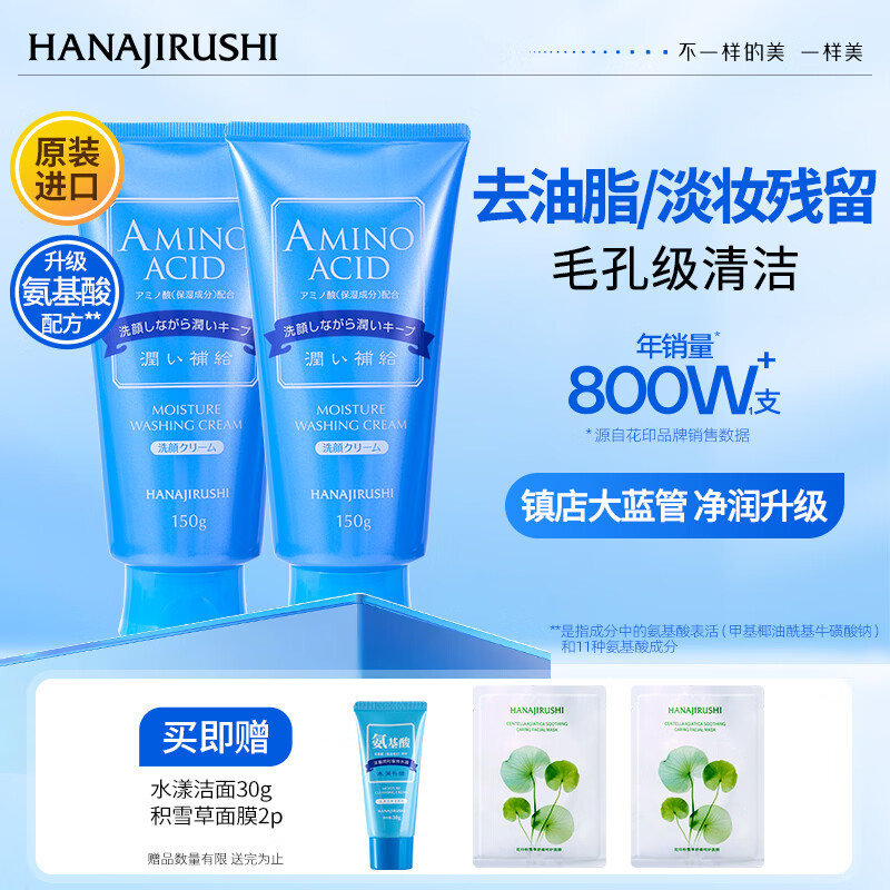 花印水漾洁净氨基酸洗面奶150g*2支 赠旅行装30g/支+面膜2片 39.9元 - 86线报