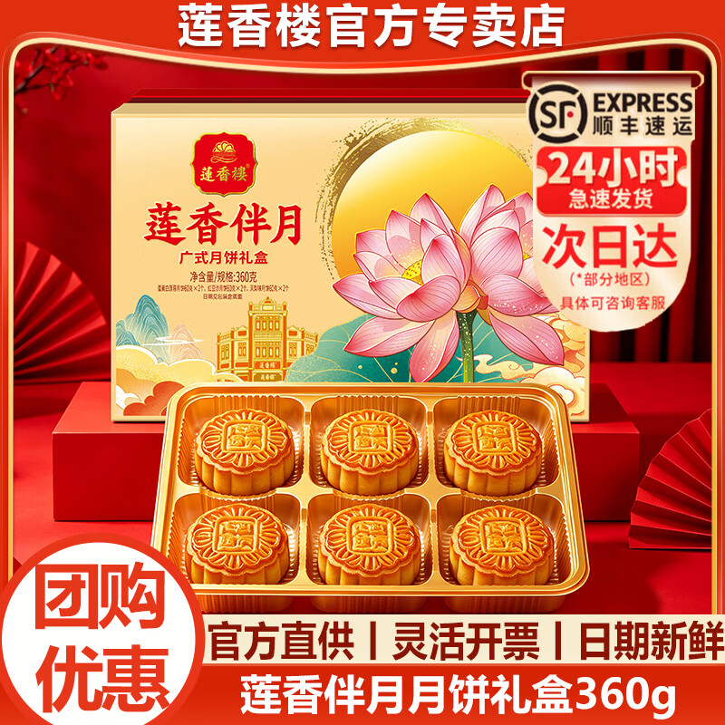莲香楼莲香伴月月饼礼盒360g 39.9元 - 86线报