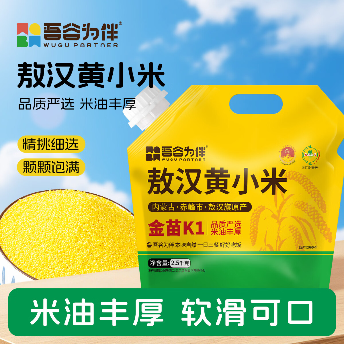 吾谷为伴敖汉黄小米2.5kg 17.9元 - 86线报