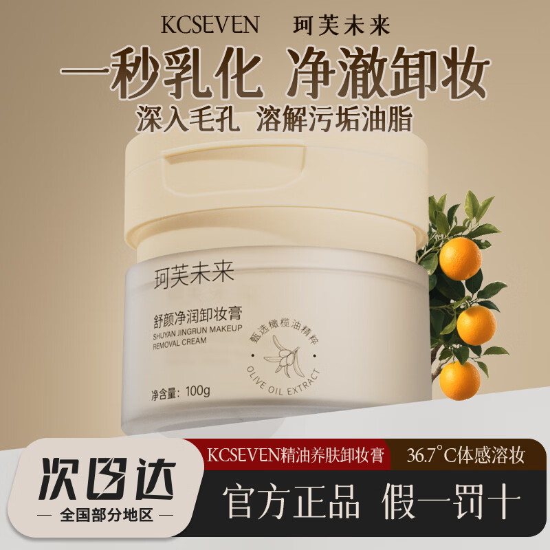 珂芙未来舒颜卸妆膏100g*1盒+1个便携装 29元 - 86线报