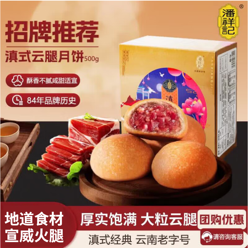 潘祥记云腿月饼10枚/500g 43.8元 - 86线报