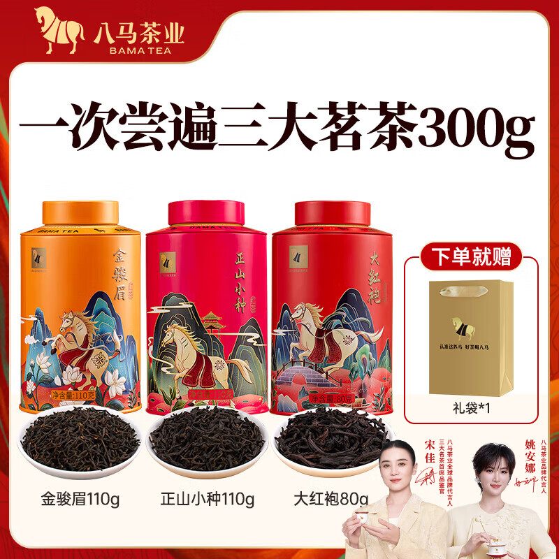 八马茶叶欢腾组合金骏眉+正山小种+大红袍3罐装300g 赠礼袋1 79元 - 86线报