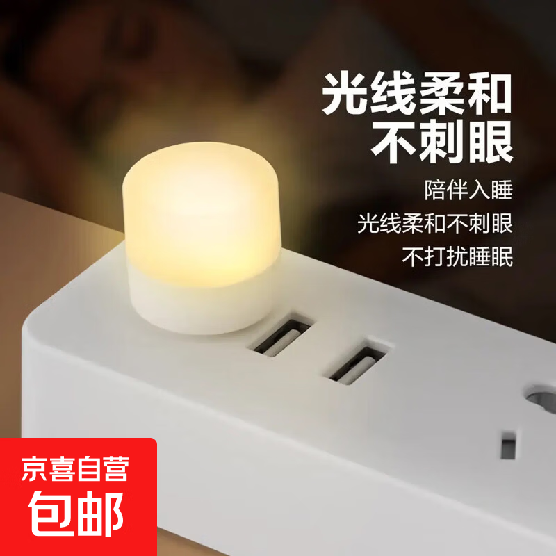 USB小夜灯共2个 1.01元 - 86线报