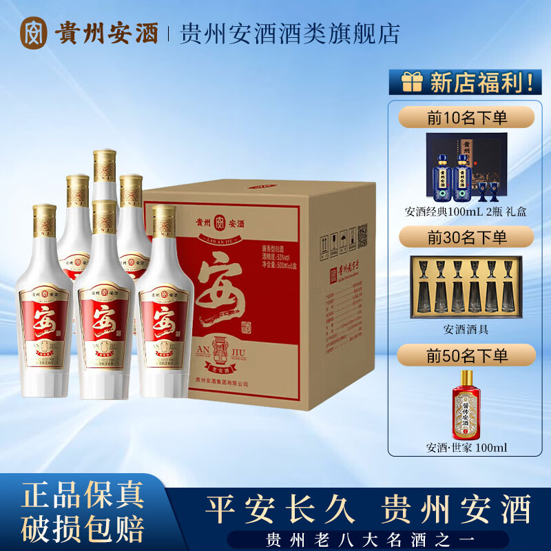 贵州安酒老安酒53度500mL6瓶 赠一套酒具 534元 - 86线报