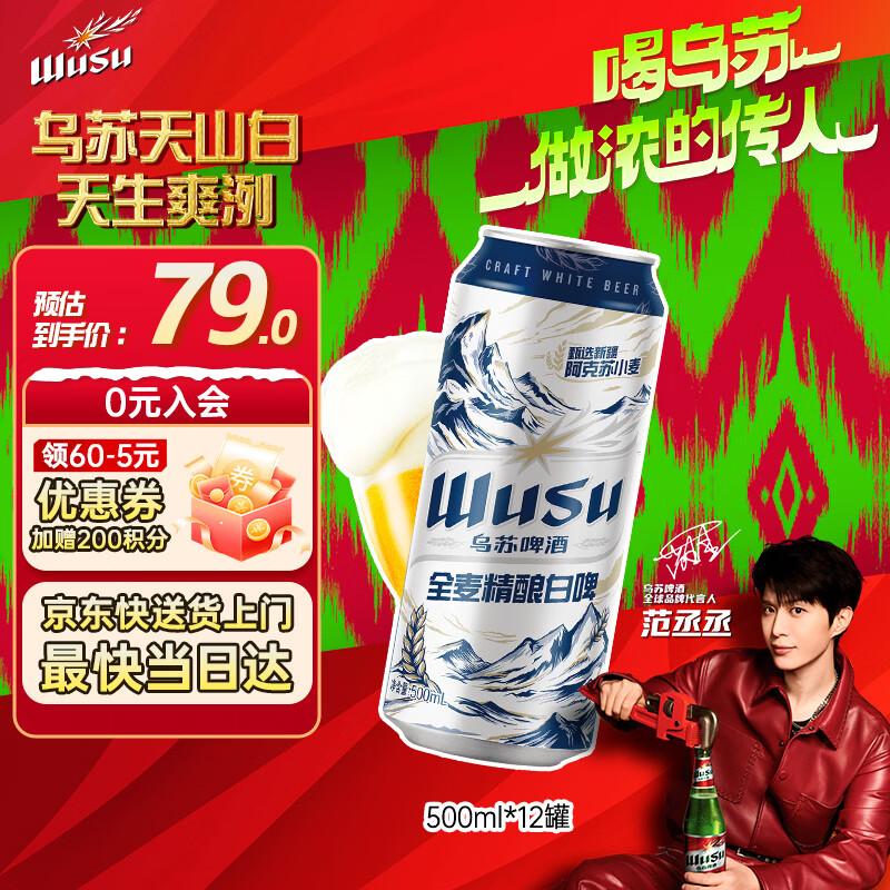 乌苏天山清爽白啤500ml*12罐 49元 - 86线报