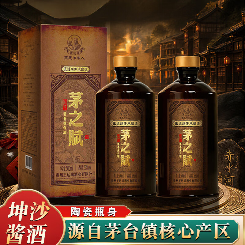 茅之赋53度酱香型白酒500ml*2瓶 198元 - 86线报