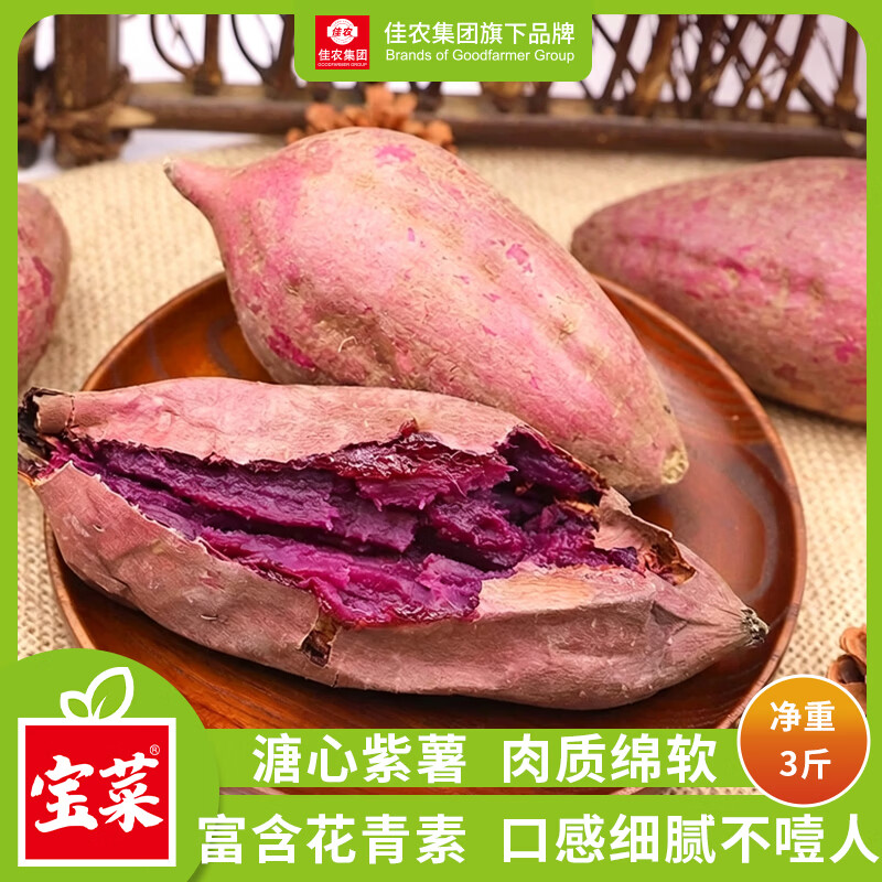 佳农宝菜山东溏心紫薯净重3斤 17.9元 - 86线报