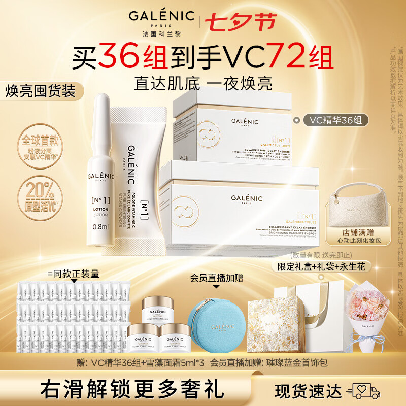 科兰黎焕亮VC淡斑精华36组含赠72组赠VC36组+雪藻面霜5ml*3+永生花礼盒 2176元 - 86线报
