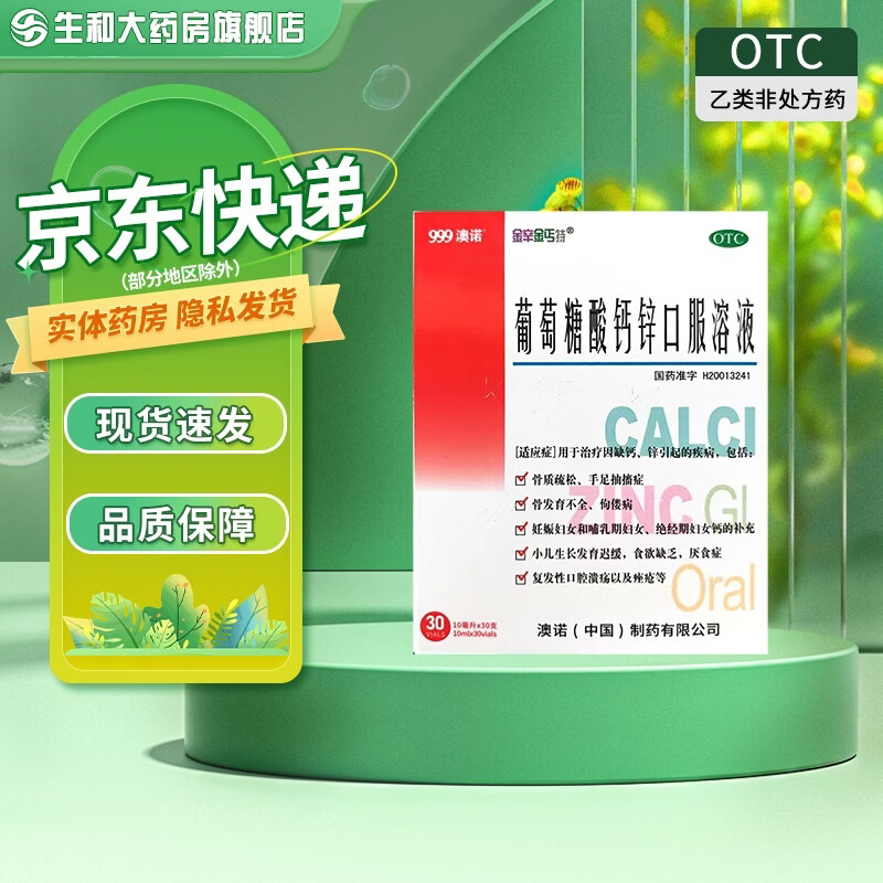 🚀澳诺口服液抄底 澳诺 葡萄糖酸钙锌口服液30支 61💰🉐90支 - 86线报