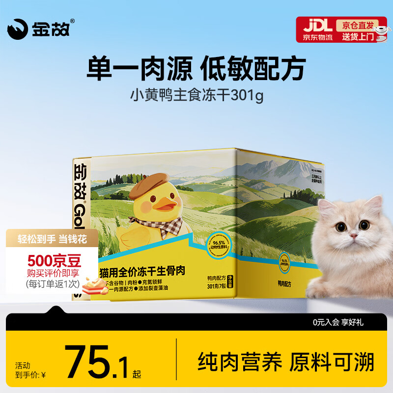金故小黄鸭主食冻干301g 24元 - 86线报