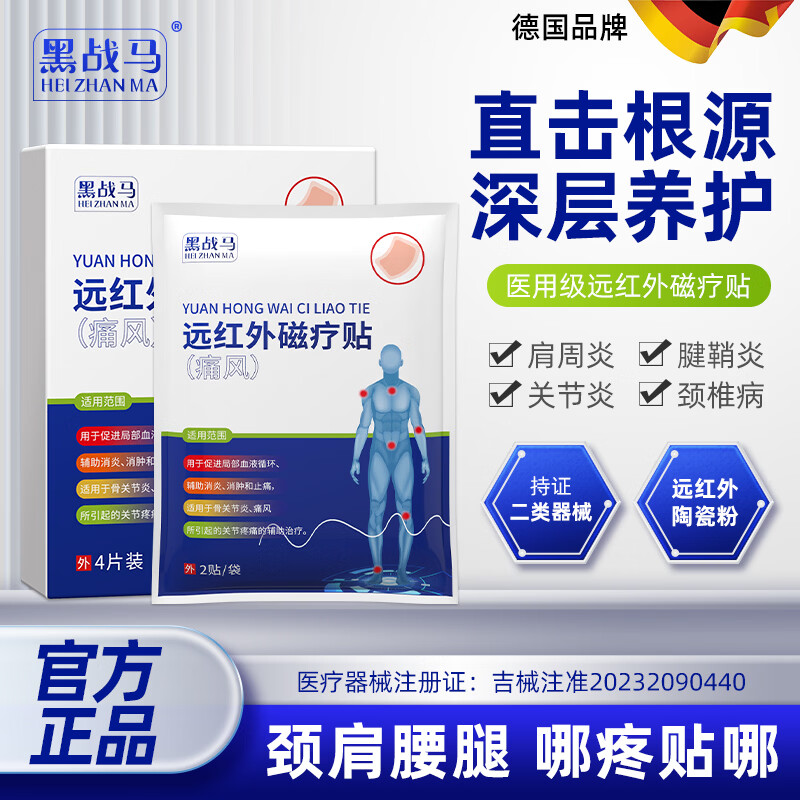 黑战马痛风磁疗贴2盒4片/盒 38元 - 86线报