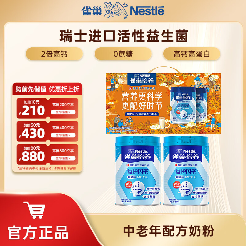 雀巢怡养益护因子成人中老年配方奶粉850g*2罐礼盒装 131.41元 - 86线报