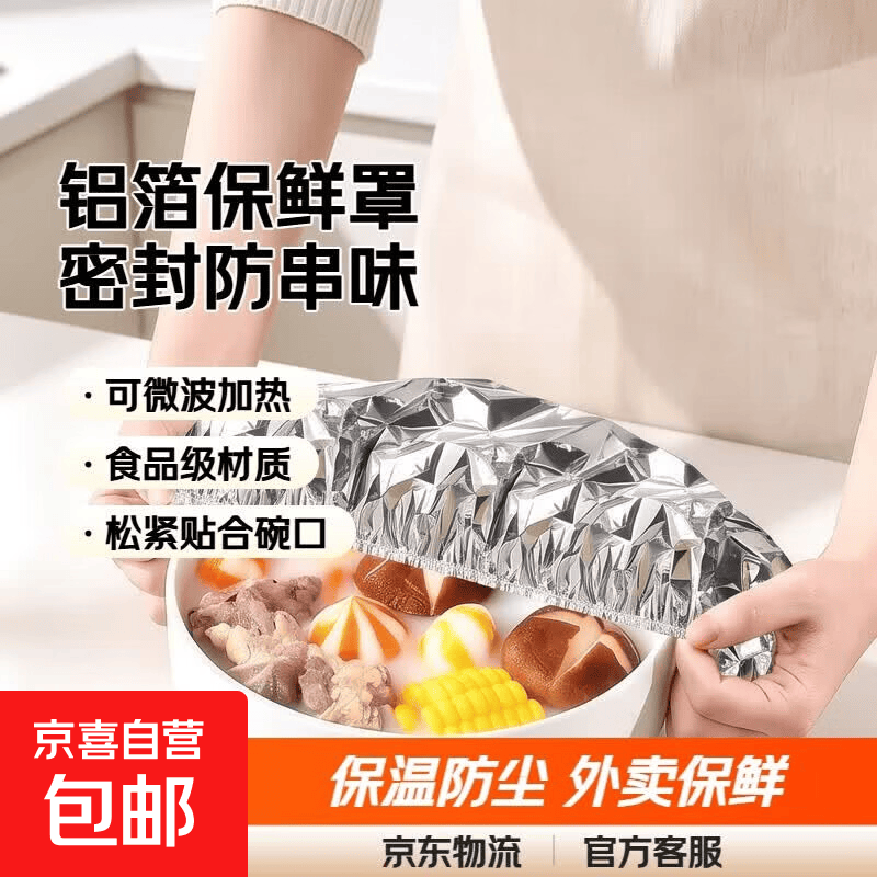 铝箔保鲜罩50只 5.9元 - 86线报