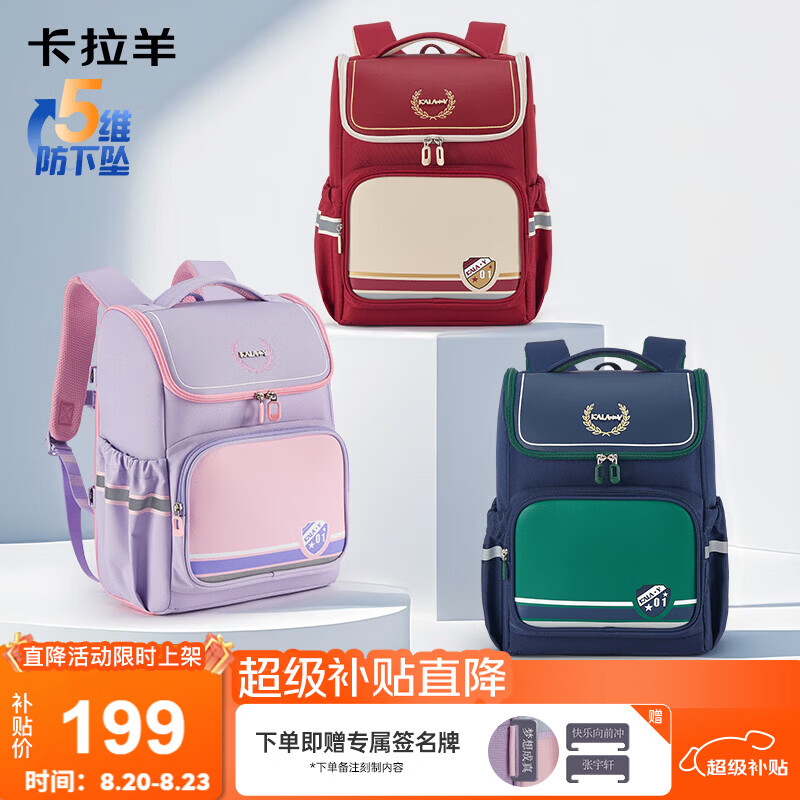卡拉羊儿童书包1-3-6年级5维防下坠减负 199元，卡拉羊儿童书包小升初减压护脊 207.9元 - 86线报