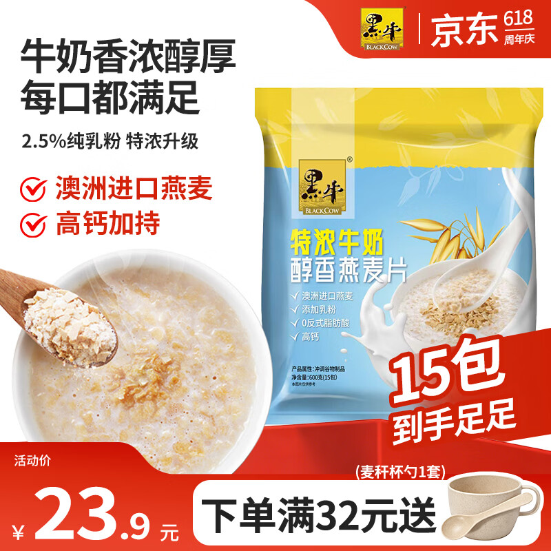 黑牛牛奶高钙燕麦片600g 15包 19.9元 - 86线报