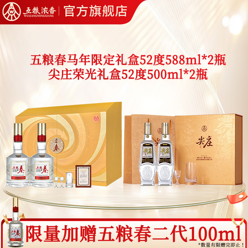 五粮春588ml*2瓶马年礼盒+尖庄荣光双支礼盒+五粮春100ml 389元 - 86线报