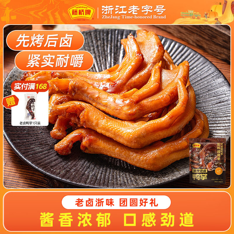 藤桥精品老卤大鸭掌410g 39元 - 86线报