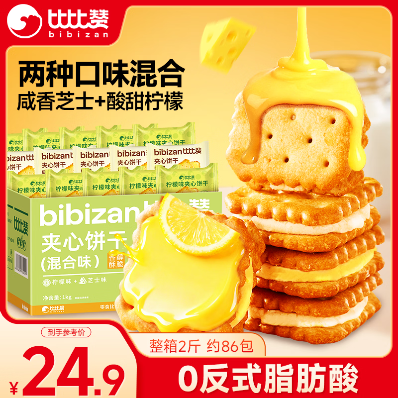 比比赞柠檬芝士夹心饼干混合味1000g 24.8元 - 86线报