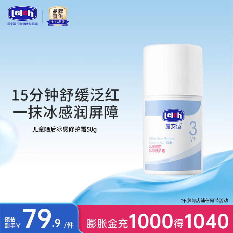 露安适儿童晒后冰感修护霜50g 19.9元 - 86线报
