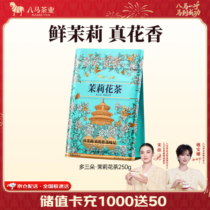 八马茶业多三朵茉莉花茶袋装250g 50元 - 线报酷