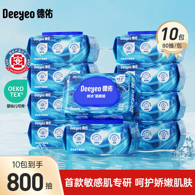 德佑手口湿巾10抽*10包 8.9元，德佑手口湿巾80抽*10包 44.9元，德佑湿厕纸80抽*10包 64.9元 - 86线报