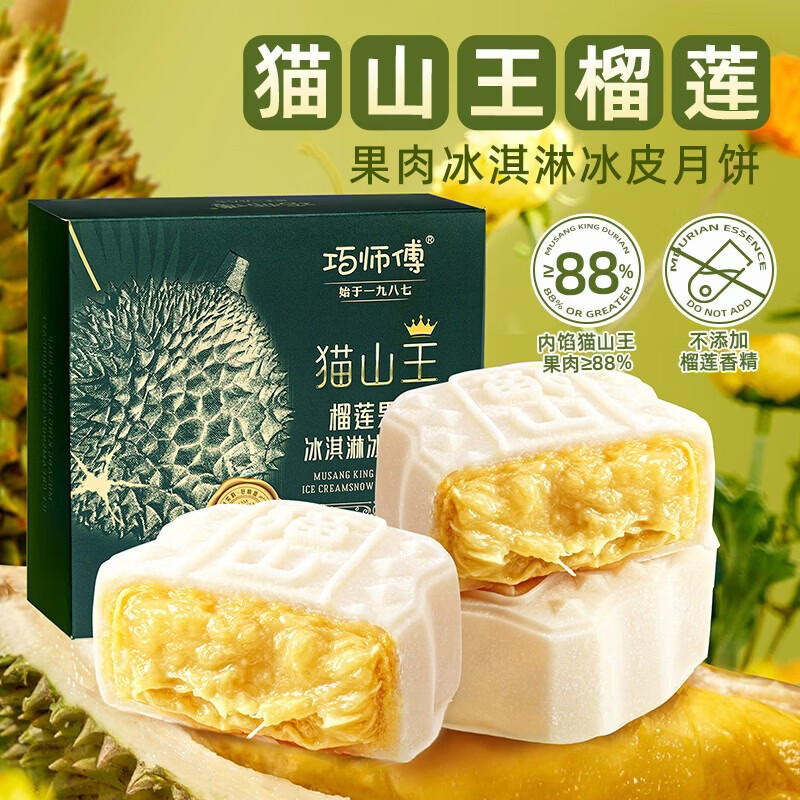 巧师傅猫山王榴莲冰皮月饼60g*4枚 29元 - 86线报
