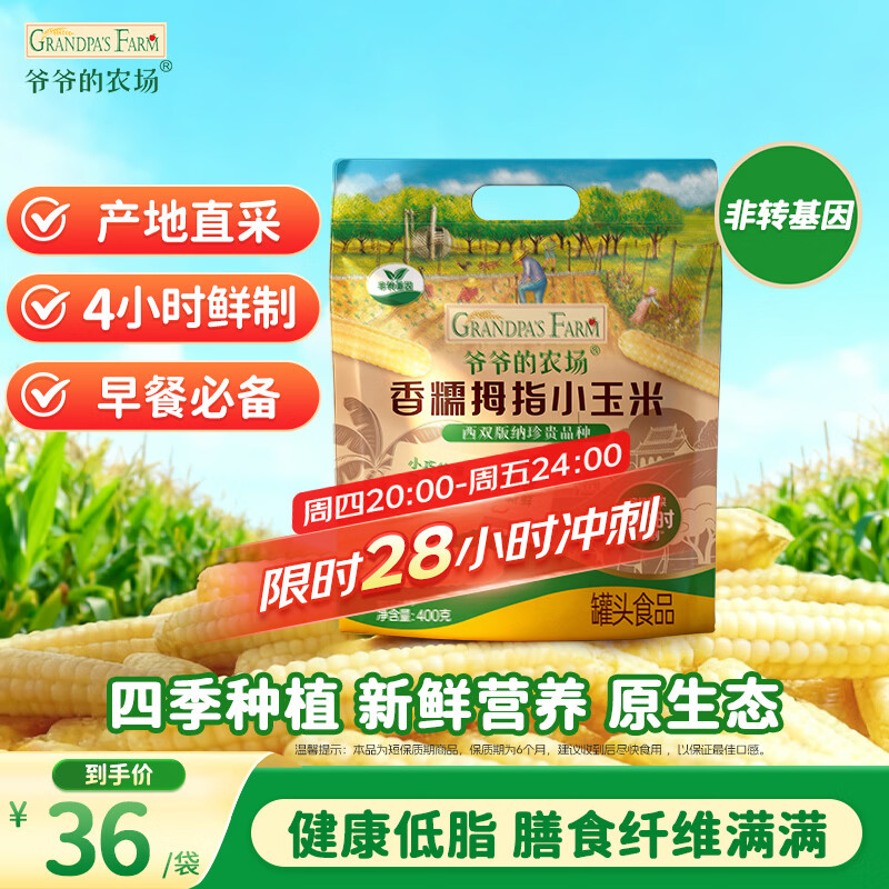 爷爷的农场儿童拇指小玉米400g(6-8根) 34.5元 - 86线报