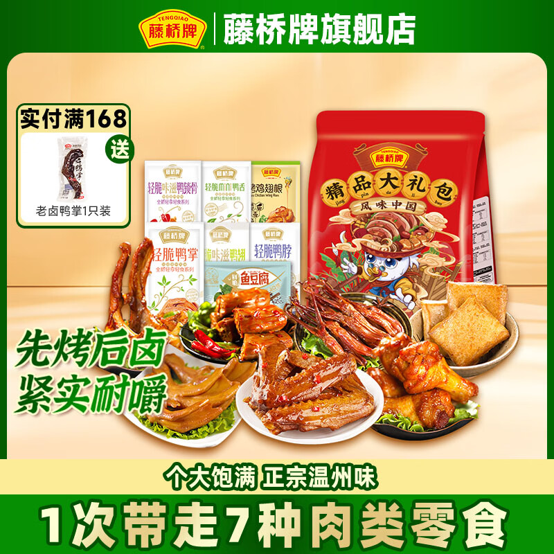 藤桥卤味零食大礼包450g 29.9元 - 86线报